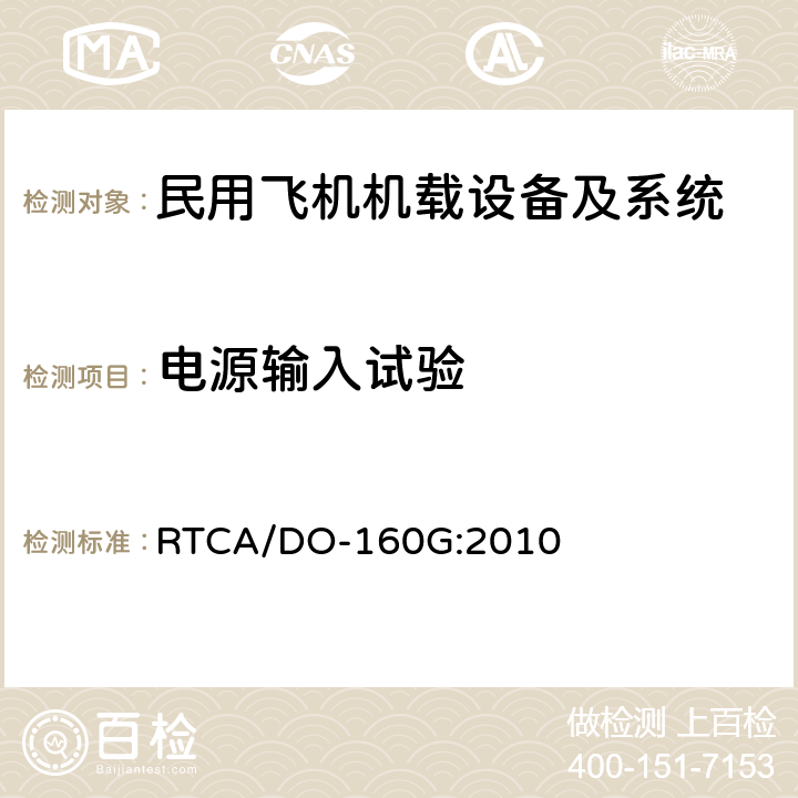 电源输入试验 机载设备环境条件和试验方法 RTCA/DO-160G:2010 第16部分-电源输入试验