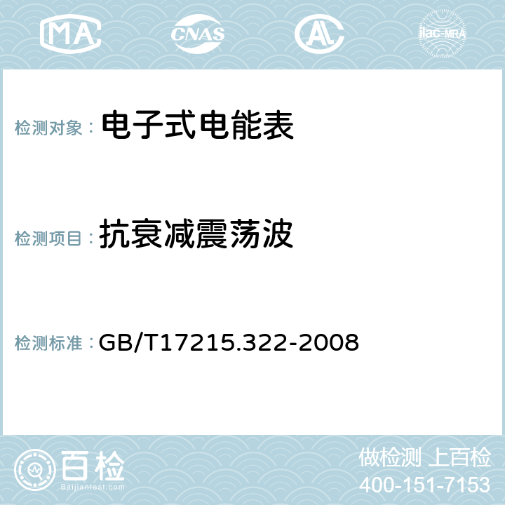 抗衰减震荡波 交流电测量设备特殊要求第22部分:静止式有功电能表(0.2S级和0.5S级) GB/T17215.322-2008 7