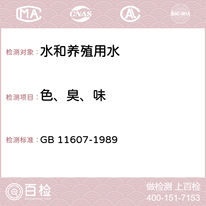 色、臭、味 渔业水质标准 GB 11607-1989