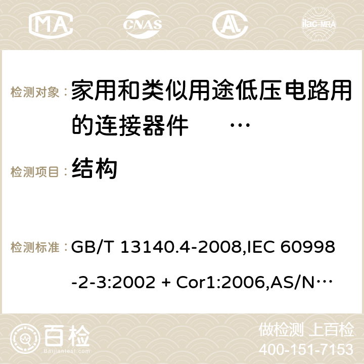 结构 家用和类似用途低压电路用的连接器件 第2部分：作为独立单元的带刺穿绝缘型夹紧件的连接器件的特殊要求 GB/T 13140.4-2008,IEC 60998-2-3:2002 + Cor1:2006,AS/NZS IEC 60998.2.3:2012,EN 60998-2-3:2004 11