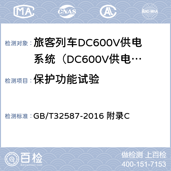 保护功能试验 旅客列车DC600V供电系统 GB/T32587-2016 附录C C.9