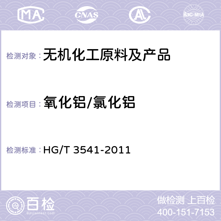 氧化铝/氯化铝 水处理剂 氯化铝 HG/T 3541-2011