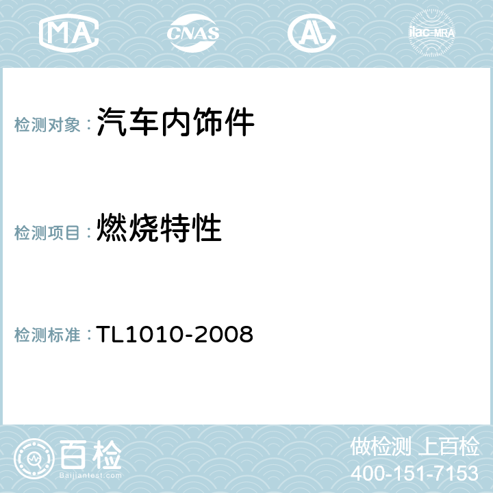 燃烧特性 汽车内饰材料的燃烧特性 TL1010-2008