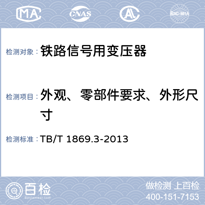 外观、零部件要求、外形尺寸 TB/T 1869.3-2013 铁路信号用变压器 第3部分:50Hz系列轨道变压器