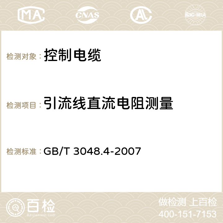 引流线直流电阻测量 电线电缆电性能试验方法 第4部分：导体直流电阻试验 GB/T 3048.4-2007 5