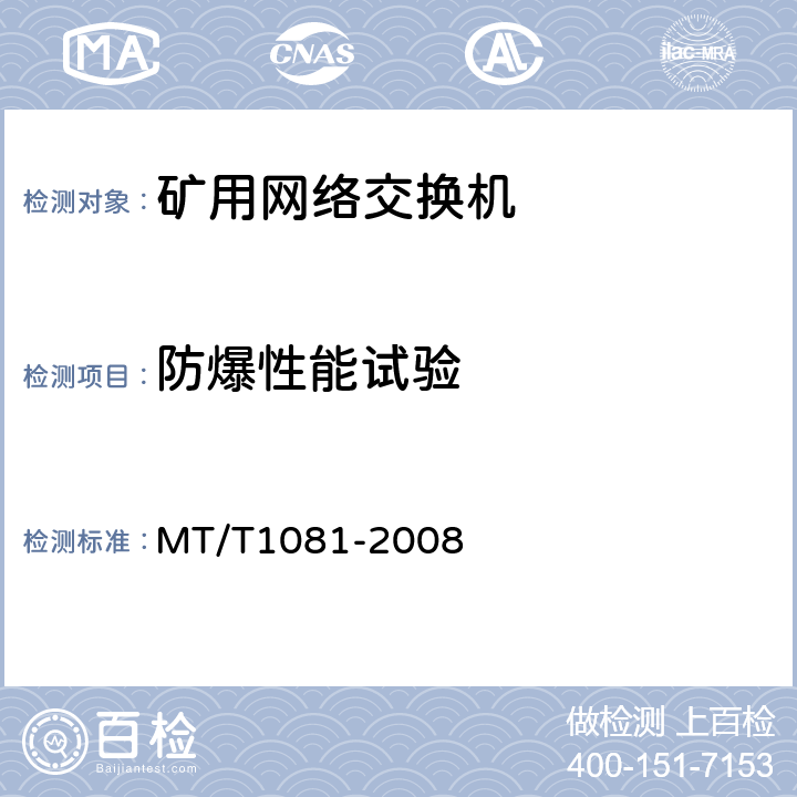 防爆性能试验 矿用网络交换机 MT/T1081-2008