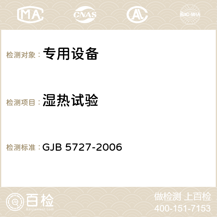 湿热试验 后勤装备高温低温湿热试验室试验方法 GJB 5727-2006 4.3