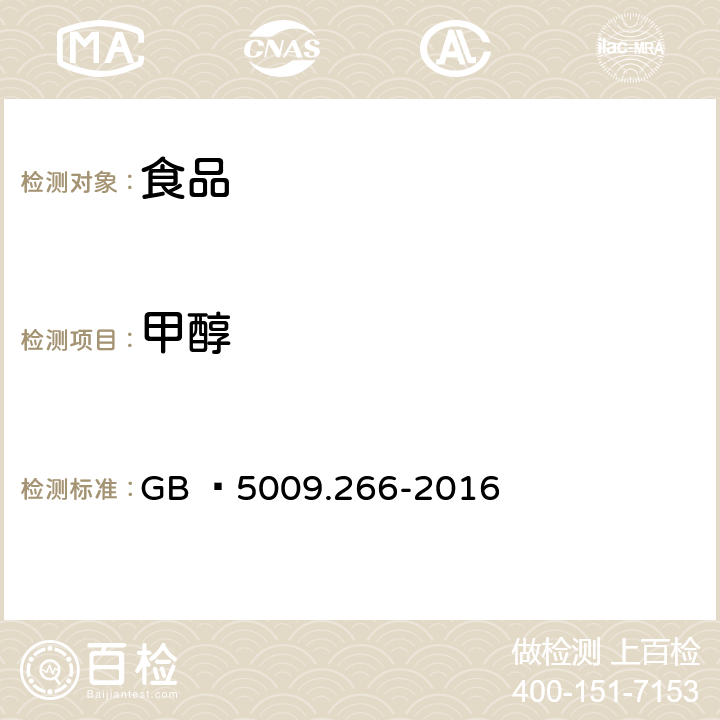 甲醇 食品安全国家标准 食品中甲醇的测定 GB  5009.266-2016