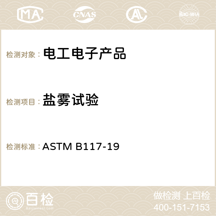 盐雾试验 盐雾试验设备标准操作规程 ASTM B117-19