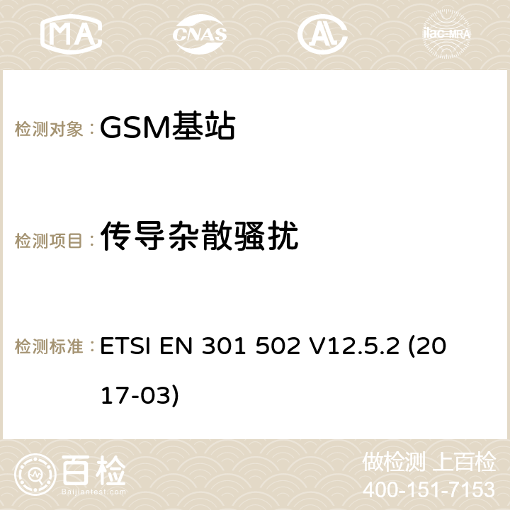 传导杂散骚扰 全球移动通信系统（GSM）; 基站（BS）设备; 协调标准,涵盖指令2014/53 / EU第3.2条的基本要求 ETSI EN 301 502 V12.5.2 (2017-03) 5.3.5