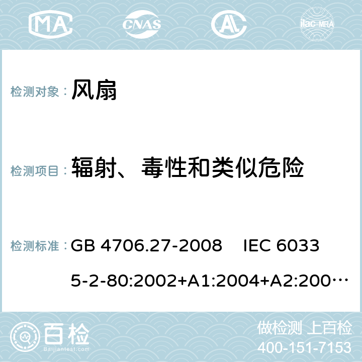 辐射、毒性和类似危险 家用和类似用途电器的安全 风扇的特殊要求 GB 4706.27-2008 IEC 60335-2-80:2002+A1:2004+A2:2008 IEC 60335-2-80:2015EN 60335-2-80:2003+A1:2004+A2:2009 32