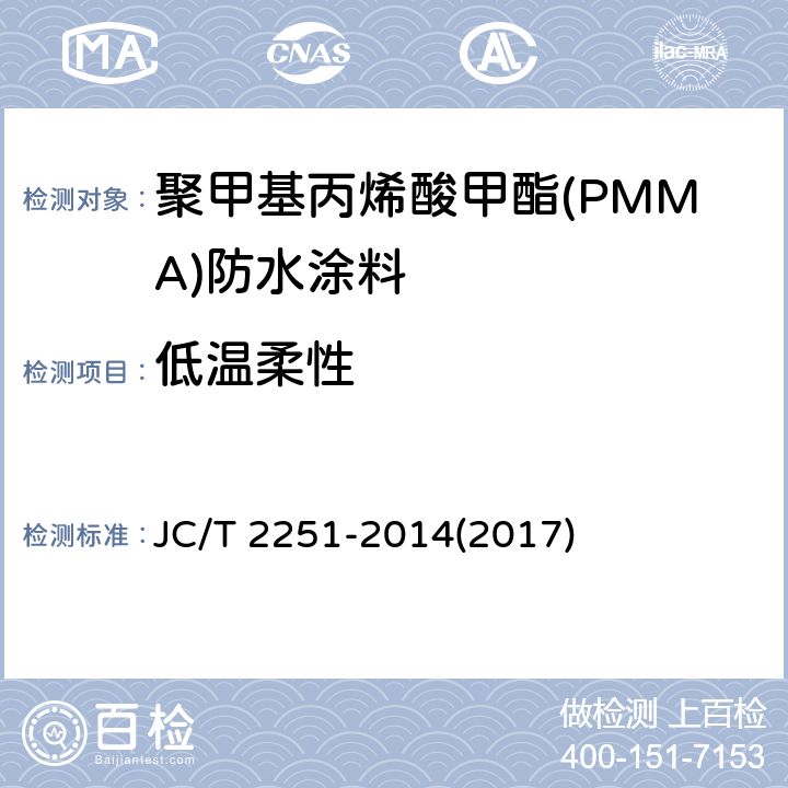 低温柔性 《聚甲基丙烯酸甲酯(PMMA)防水涂料》 JC/T 2251-2014(2017) 7.10