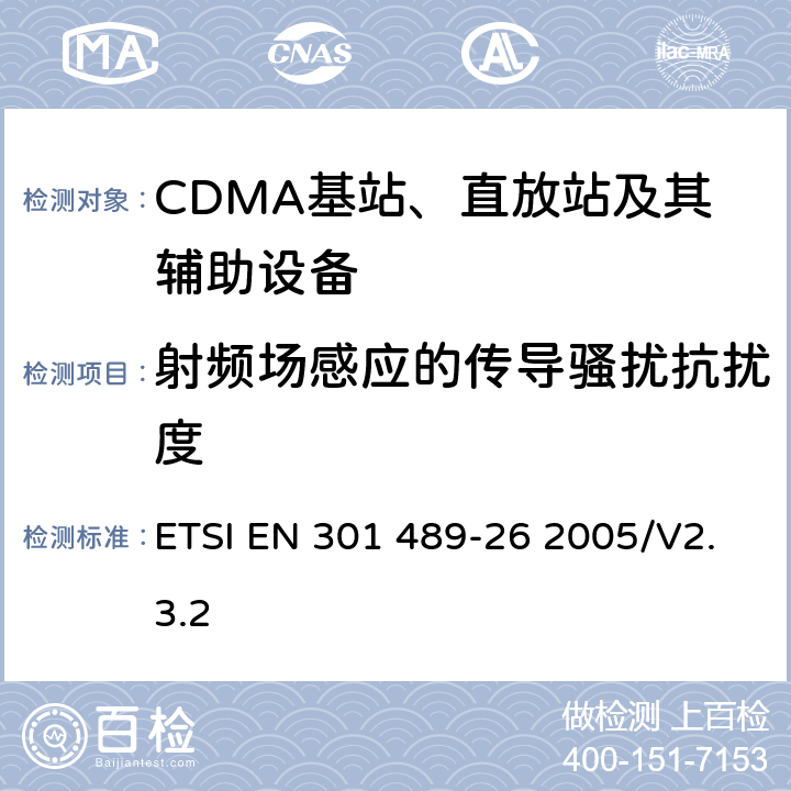 射频场感应的传导骚扰抗扰度 电磁兼容性和无线电频谱事项（ERM)；无线通信设备与服务电磁兼容性要求;第26部分：CDMA1X多载波基站，中继器及其辅助设备 ETSI EN 301 489-26 2005/V2.3.2 7.2