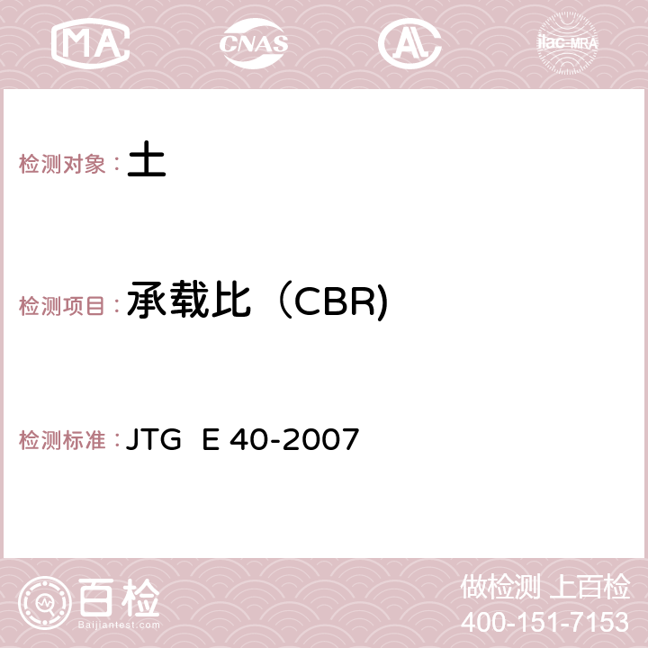 承载比（CBR) JTG E40-2007 公路土工试验规程(附勘误单)