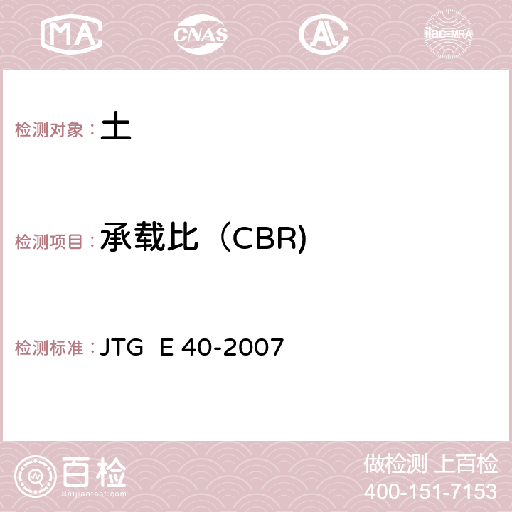 承载比（CBR) 《公路土工试验规程》 JTG E 40-2007 T 0134-1993