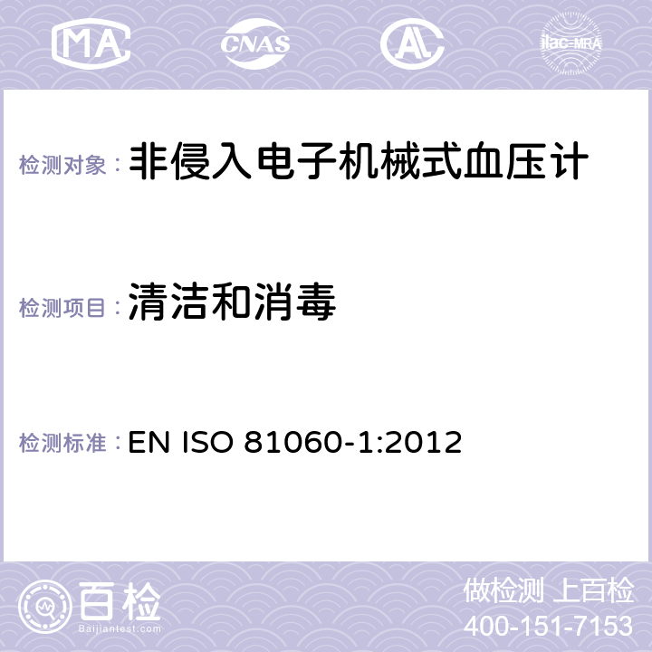 清洁和消毒 非侵入式血压计 第1部分：通用要求 EN ISO 81060-1:2012 10