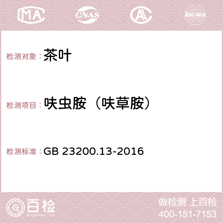 呋虫胺（呋草胺） 食品安全国家标准 茶叶中448种农药及相关化学品 残留量的测定 液相色谱-质谱法 GB 23200.13-2016