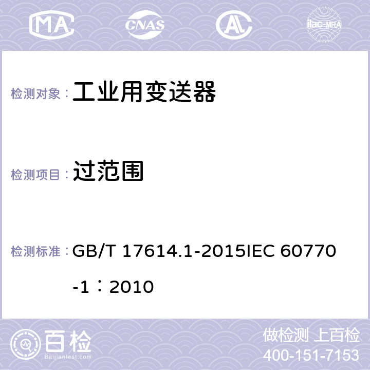 过范围 工业过程控制系统用变送器 第1部分：性能评定方法 GB/T 17614.1-2015
IEC 60770-1：2010 表1