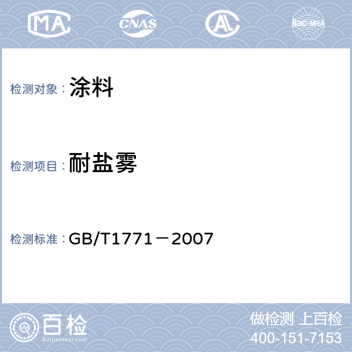 耐盐雾 色漆和清漆 耐中性盐雾性能的测定 GB/T1771－2007