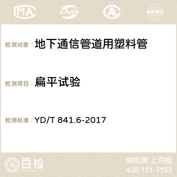 扁平试验 地下通信管道用硬聚氯乙烯(PVC-U)多孔管 YD/T 841.6-2017 5.8