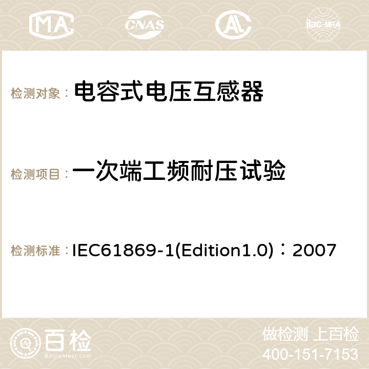 一次端工频耐压试验 互感器 第1部分：通用技术要求 IEC61869-1(Edition1.0)：2007 7.3.1