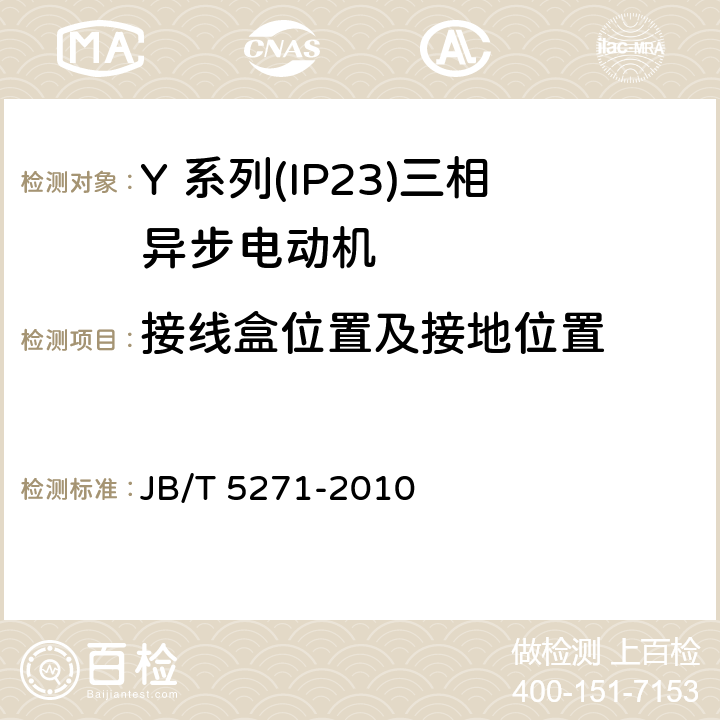 接线盒位置及接地位置 Y 系列(IP23)三相异步电动机技术 条件(机座号 160～355) JB/T 5271-2010 4.24