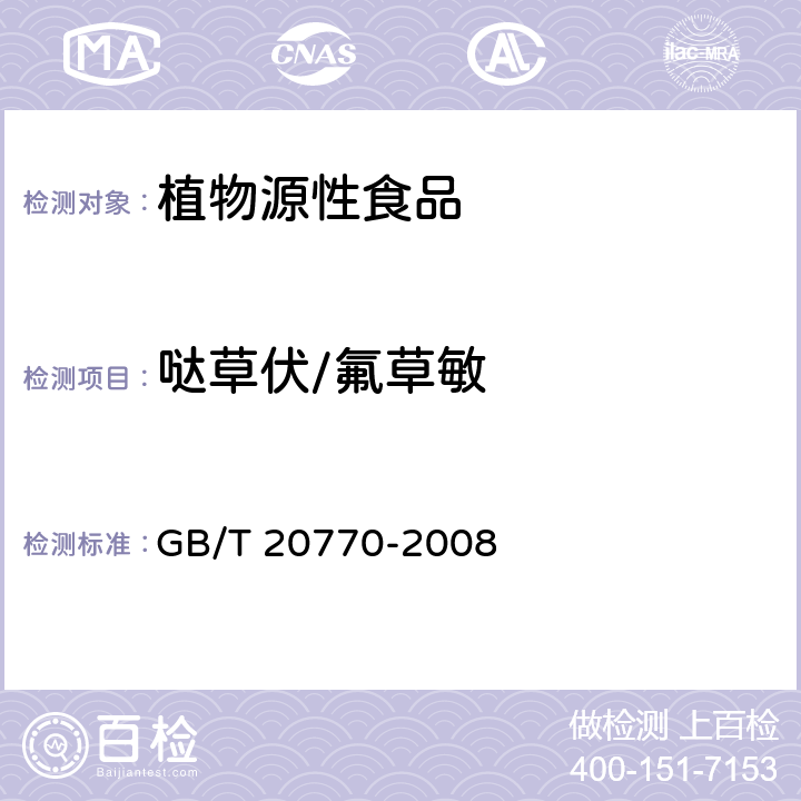 哒草伏/氟草敏 粮谷中486种农药及相关化学品残留量的测定 液相色谱-串联质谱法 GB/T 20770-2008