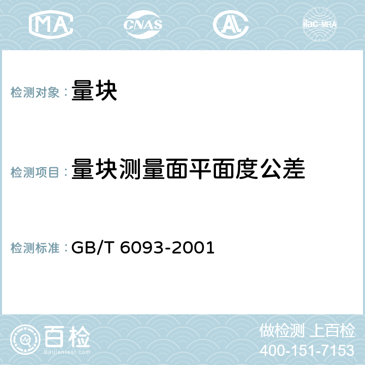 量块测量面平面度公差 GB/T 6093-2001 几何量技术规范(GPS) 长度标准 量块