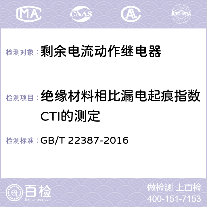 绝缘材料相比漏电起痕指数CTI的测定 剩余电流动作继电器 GB/T 22387-2016 8.2.4