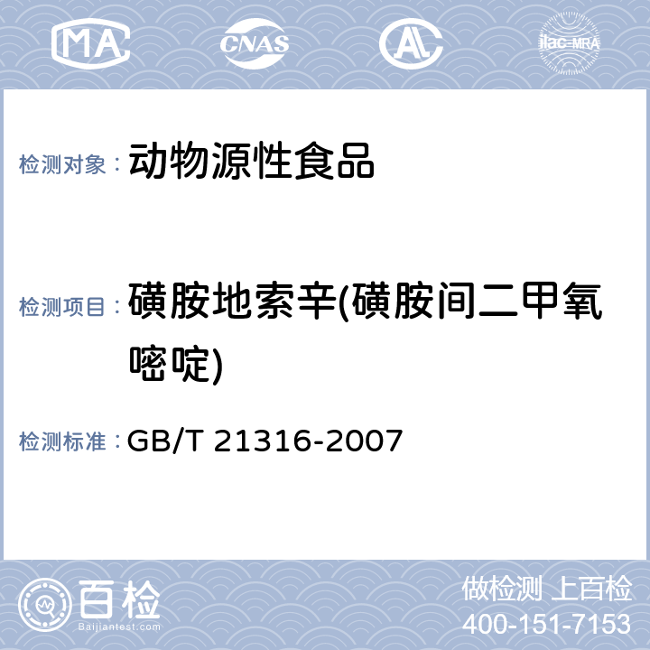 磺胺地索辛(磺胺間二甲氧嘧啶) 動物源性食品中磺胺類藥物殘留量的測定 高效液相色譜-質譜質譜法 GB/T 21316-2007