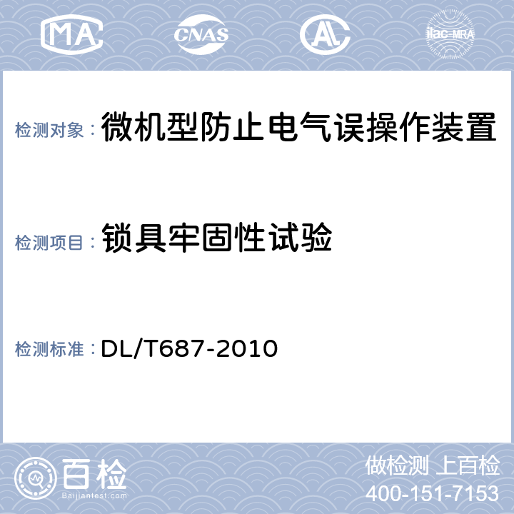 锁具牢固性试验 DL/T 687-2010 微机型防止电气误操作系统通用技术条件