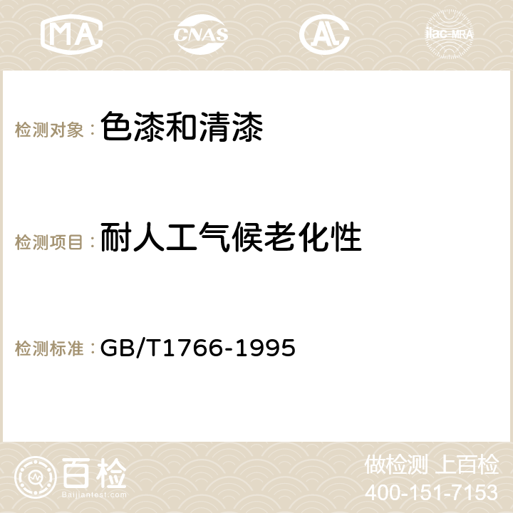 耐人工气候老化性 GB/T 1766-1995 色漆和清漆 涂层老化的评级方法