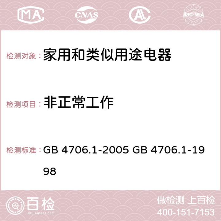 非正常工作 家用和类似用途电器的安全 第一部分：通用要求 GB 4706.1-2005 GB 4706.1-1998 cl.19