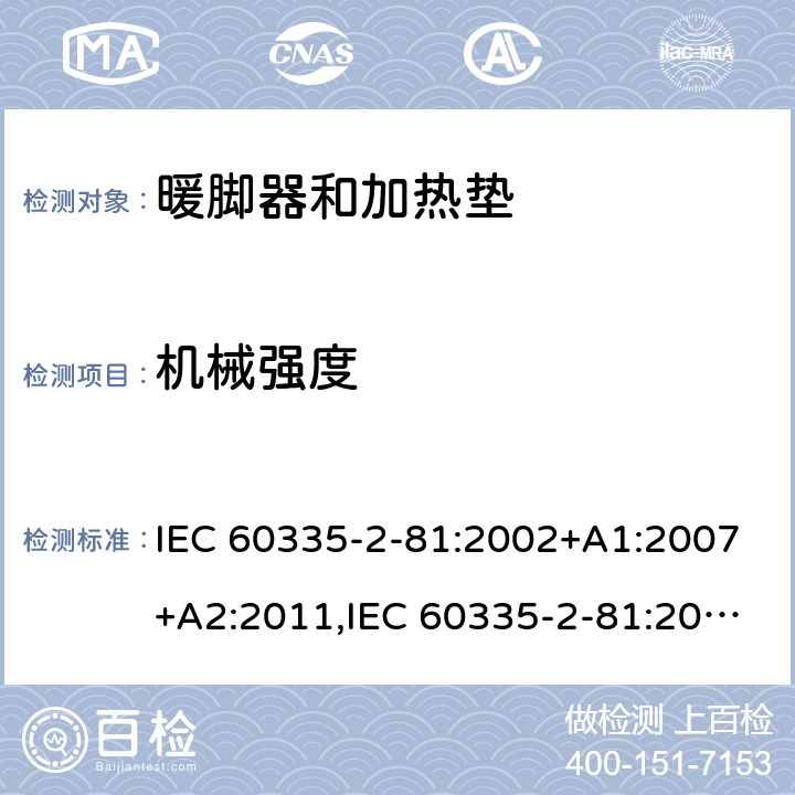机械强度 家用和类似用途电器的安全 第2-81部分:暖脚器和加热垫的特殊要求 IEC 60335-2-81:2002+A1:2007+A2:2011,IEC 60335-2-81:2015 + A1:2017,AS/NZS 60335.2.81:2015+A1:2017+A2:2018,EN 60335-2-81:2003+A1:2007+A2:2012 21
