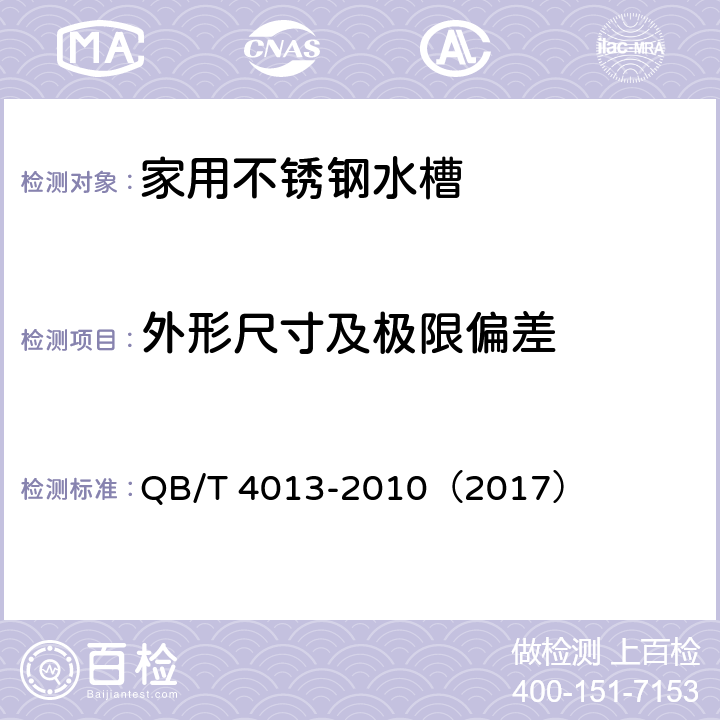 外形尺寸及极限偏差 家用不锈钢水槽 QB/T 4013-2010（2017） 6.10