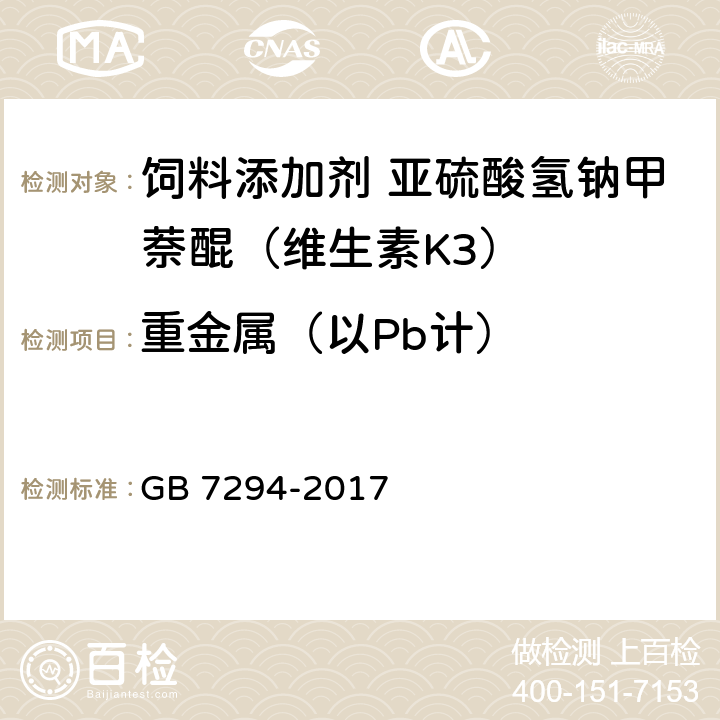 重金属（以Pb计） 饲料添加剂 亚硫酸氢钠甲萘醌（维生素K<Sub>3</Sub>） GB 7294-2017 4.9