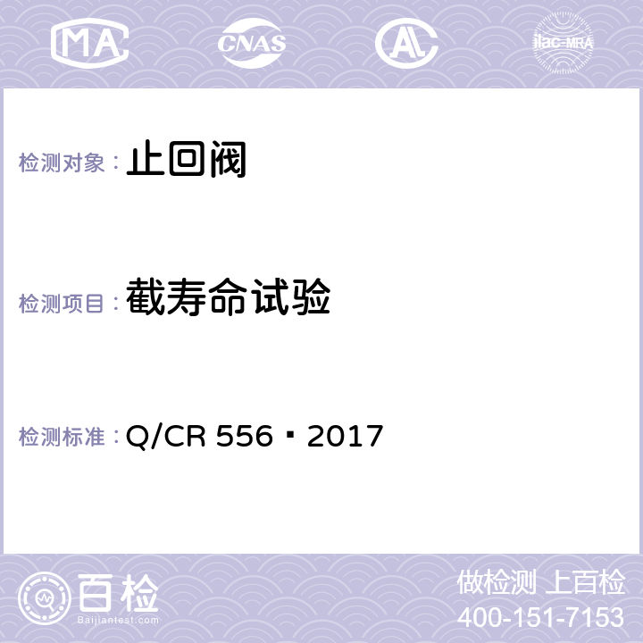 截寿命试验 机车车辆空气制动系统止回阀 Q/CR 556—2017 6.4.1