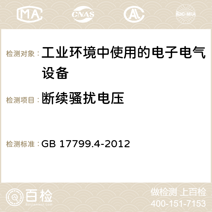 断续骚扰电压 电磁兼容 通用标准 工业环境中的发射 GB 17799.4-2012 11