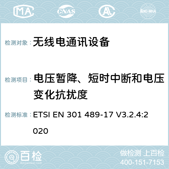 电压暂降、短时中断和电压变化抗扰度 电磁兼容和无线电频谱事务(ERM); 无线电设备和服务的电磁兼容 (EMC) 标准; 第十七部分: 2,4 GHz 多频传输系统和5 GHz高性能RLAN设备的 特别要求 ETSI EN 301 489-17 V3.2.4:2020 9.7