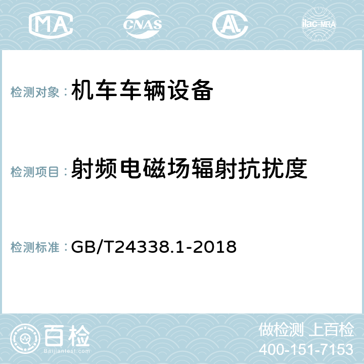 射频电磁场辐射抗扰度 《轨道交通 电磁兼容 第1部分：总则》 GB/T24338.1-2018 4