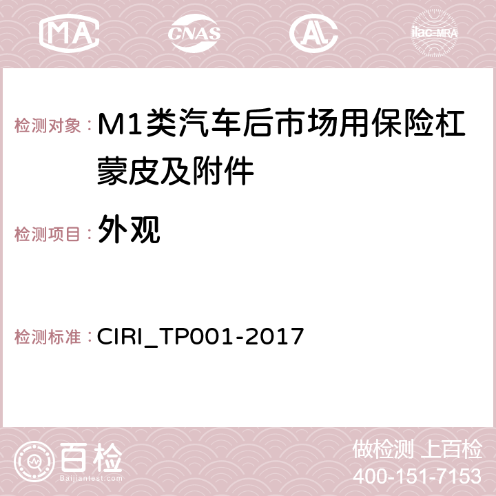 外观 TP 001-2017 汽车后市场用保险杠蒙皮及附件合车规范 CIRI_TP001-2017 4.5