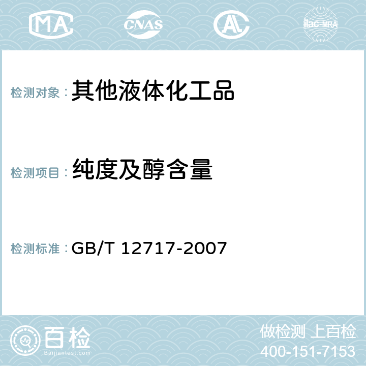 纯度及醇含量 工业用乙酸酯类试验方法 GB/T 12717-2007