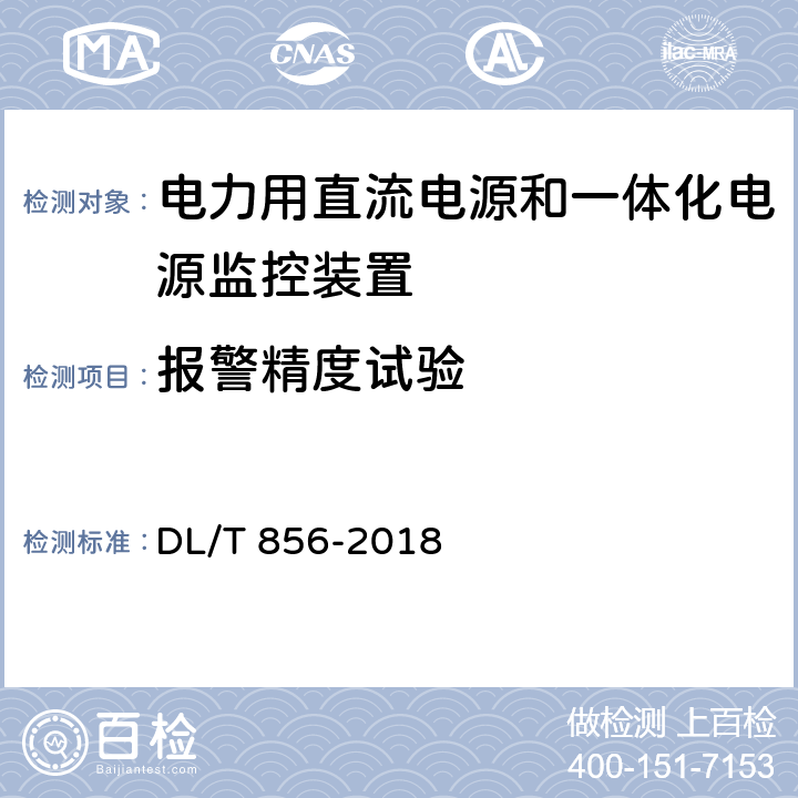 报警精度试验 电力用直流电源和一体化电源监控装置 DL/T 856-2018 7.2.8