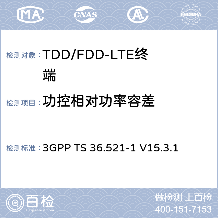 功控相对功率容差 第三代合作伙伴计划; 技术规范组无线接入网; 演进的通用地面无线电接入（E-UTRA）;用户设备（UE）一致性规范无线电发送和接收第1部分：一致性测试 3GPP TS 36.521-1 V15.3.1 6.3.5.2