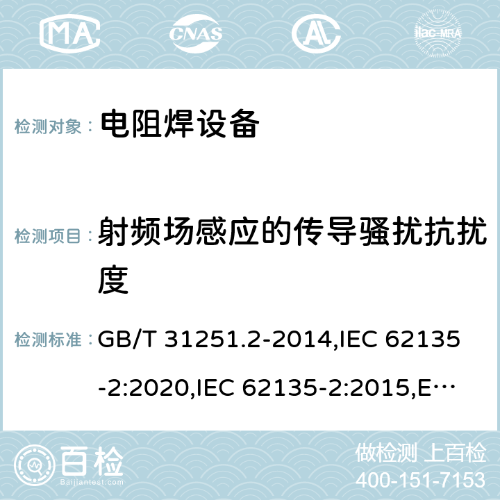 射频场感应的传导骚扰抗扰度 电阻焊设备 第2部分:电磁兼容性要求 GB/T 31251.2-2014,IEC 62135-2:2020,IEC 62135-2:2015,EN 62135-2:2015 7.4