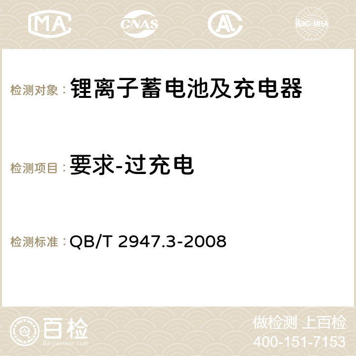 要求-过充电 电动自行车用蓄电池及充电器 第3部分：锂离子蓄电池及充电器 QB/T 2947.3-2008 5.1.6.2