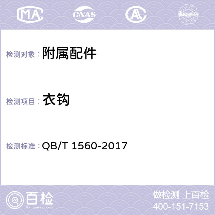 衣钩 卫生间附属配件 QB/T 1560-2017 5.5