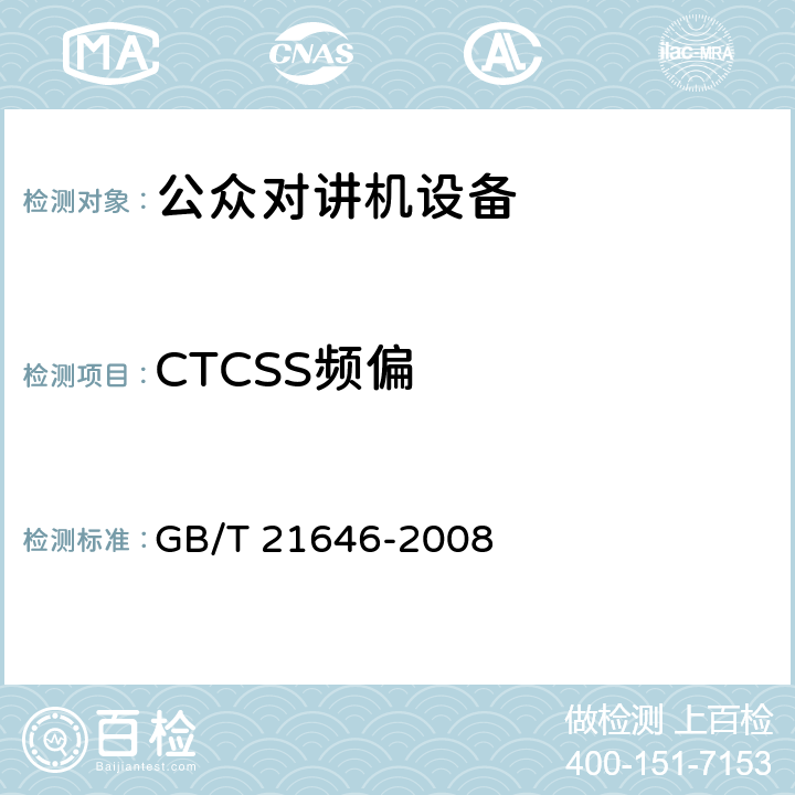 CTCSS频偏 400MHz频段模拟公众无线对讲机技术规范和测量方法 GB/T 21646-2008 6.2.4