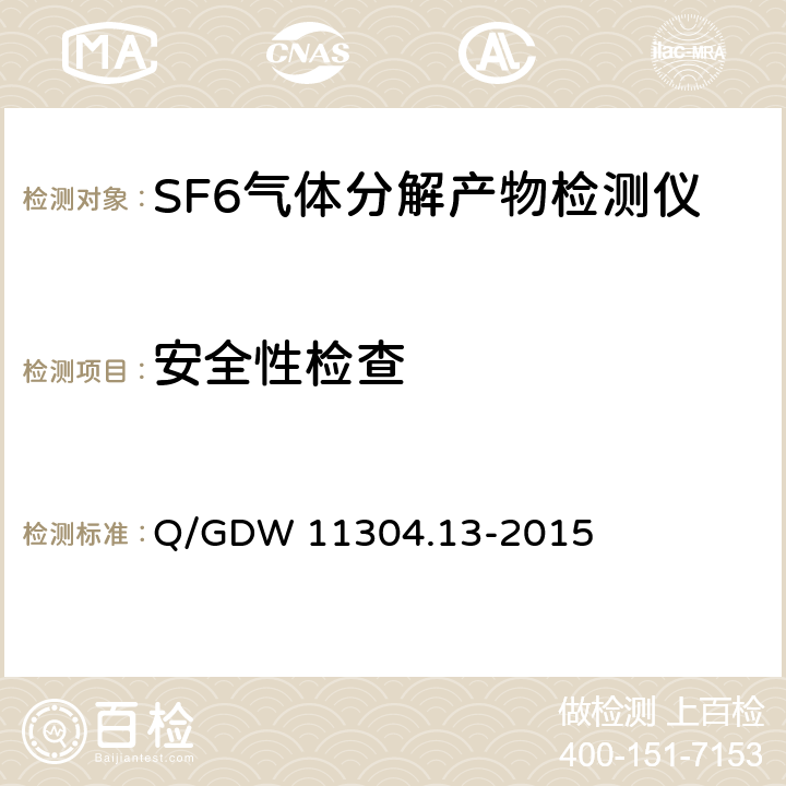 安全性检查 电力设备带电检测仪器技术规范第13部分：SF6气体分解产物带电检测仪技术规范 Q/GDW 11304.13-2015