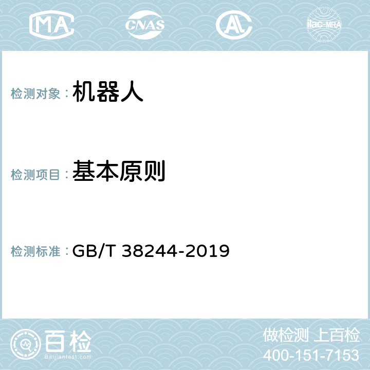 基本原则 机器人安全总则 GB/T 38244-2019 4.2